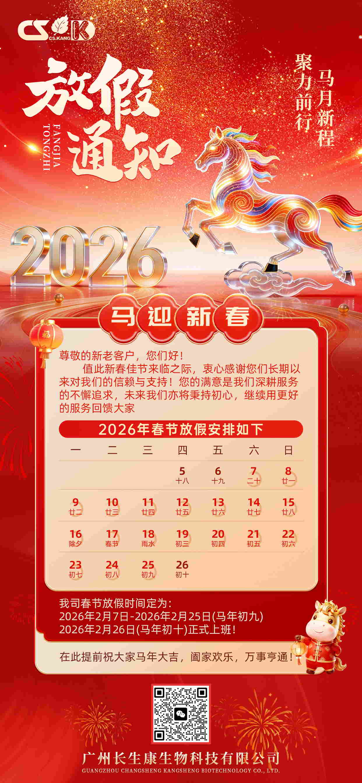 2026年新春放假通知