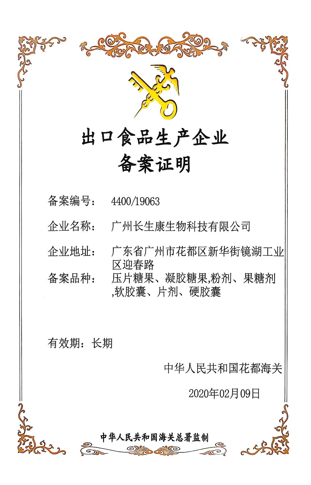 出口食品生产企业备案证明